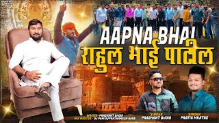 अपना भाई पीछे नही हटेगा ( RAHUL PATIL NEW SONG ) / Pratik Mhatre, Prashant Bhoir