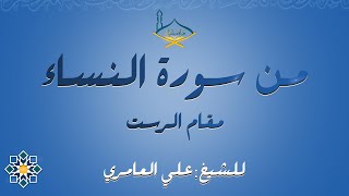 من سورة النساء مقام الرست للشيخ: علي العامري | من تراويح 1444هـ