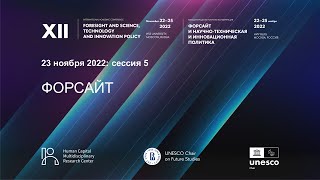 XII Форсайт-конференция НИУ ВШЭ. Сессия №5 по форсайту