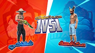 تحدي ملوك السيرفر مـكافحة VS شكاكي 😱🔥 اقوى تحدي ستشاهده فقط الاحمر 😂💪🏻