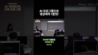 [콘랩 폼 美쳤다] AI 프로그램으로 영상 제작 1분컷!