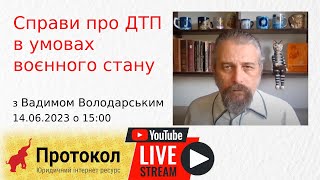 Справи про ДТП в умовах воєнного стану - стрім з адвокатом по ДТП Вадимом Володарським на #Протокол