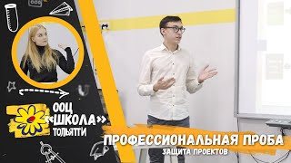 Профессиональная проба / ООЦ "Школа"