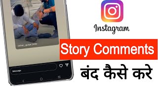 Instagram Story Comment On Kaise Kare || Instagram Story Pe Comment Kaise Kare