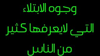 معني الابتلاء ... وجوه الابتلاء..حقائق يغفل عنها الكثير