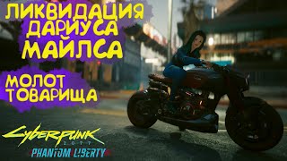 Ликвидация Дариуса Майлса. Молот Товарища. Стелс Cyberpunk 2077 Phantom Liberty