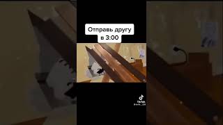 отправь другу в 3:00