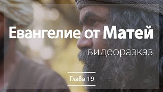 Евангелие от Матей глава 19