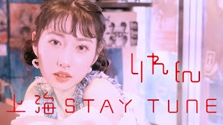 リれん／上海STAY TUNE