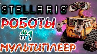 Stellaris - Мультиплеер за ассимиляторов с XIII Тагмой