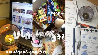 Предновогодние будни//VLOGMAS#2