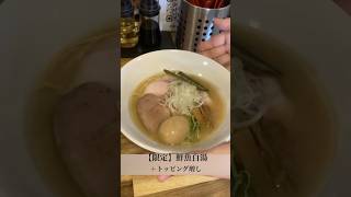 喜元門「【限定】鮮魚白湯（＋トッピング）」 @水戸市(2023年11月15日) #ラーメン #ramen