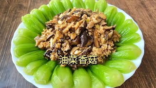 油菜香菇的家常做法，鮮香味美脆嫩入味營養不流失，下酒又下飯 #美食 #做飯 #中餐 #家常菜 #菜譜