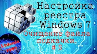 #5 Настройка реестра Windows 7. Очищение файла подкачки и ускорение меню "Пуск"