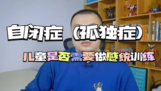 自闭症（孤独症）孩子是否需要做感统训练