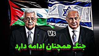 درگیری از مرز 100 روز عبور کرد😱|تلفات وحشتناک فلسطین دیوانه کننده است .😔