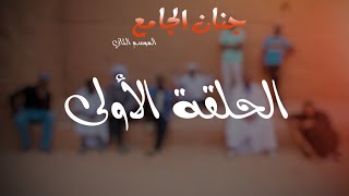 الحلقة الأولى من سلسلة جنان الجامع الموسم الثاني