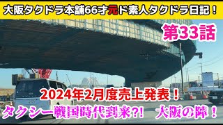 2024年2月度売上発表！どう戦う⁈タクシー戦国時代到来 大坂の陣！