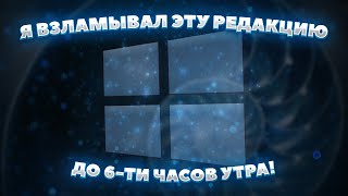 Я ВЗЛОМАЛ WINDOWS 10 TEAM (С ньюансами...)