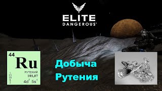 Elite Dangerous   Добыча Рутения