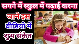 Sapne Mein School Mein Padhai Karna, सपने में स्कूल में पढ़ाई करना,studying school in dreams