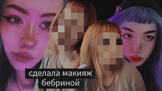 ₊˚⊹ ᰔ повторила макияж B3brina ⋆˚ʚɞ