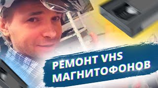 РЕМОНТ VHS МАГНИТОФОНОВ В САНКТ-ПЕТЕРБУРГЕ