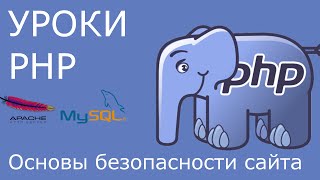 PHP: основы безопасности сайта. SQL-инъекции, XSS-атаки и защита от них.