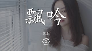 艾辰 - 飄吟『去年冬天從未飄過的雪花』【動態歌詞Lyrics】