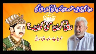 Akabar badshah ||Mughal empire||Rani Kiran mai story.beer bal amr singh||Faheem rana