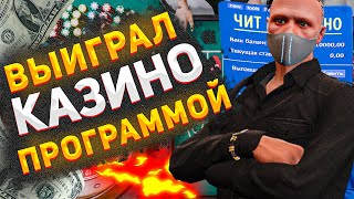 Путь к миллиону в казино #3 | GTA 5 RP | Выиграл казик программой!