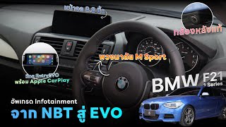 BMW M135i (F21) อัพเกรด Infotainment จอ 8.8 นิ้ว และ Apple CarPlay | กล้องหลังแท้ | พวงมาลัย M Sport