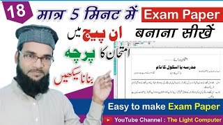 How to make exam paper in inpage | امتحان پرچہ Banaye siraf 5 Minat mein | Question paper in urdu