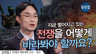 그리스도인이 전쟁에 대처하는 자세ㅣ김학철 교수ㅣ잘잘법 176회