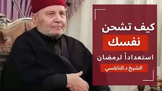 الاستعداد لرمضان - كيف نستقبل رمضان للدكتور  محمد راتب النابلسي ؟