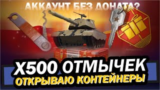 Х500 ОТМЫЧЕК / ОТКРЫВАЮ КОНТЕЙНЕРЫ / Аккаунт без доната? Мир танков