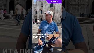 #юмор Как прильнул открывать воду в Италии? Видео миллионник #shorts #жизньвиталии #италия