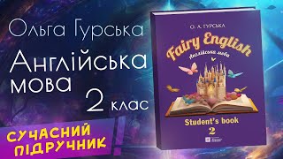 Fairy English. 2 клас. Новий сучасний підручник з англійської мови