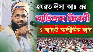 হযরত ঈসা (আঃ) এর জিবনী এবং আমাদের শিক্ষা || Life Of Prophet Isa || New Bangla Full Waz 2024