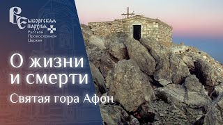 Cтихотворение о жизни и смерти! Святая гора Афон