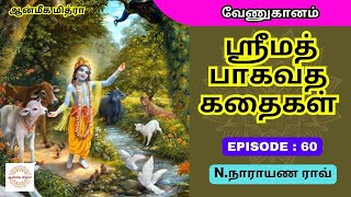 ஸ்ரீமத் பாகவத கதைகள் || 𝑬𝑷𝑰𝑺𝑶𝑫𝑬 : 60 || 𝑺𝒓𝒊𝒎𝒂𝒕𝒉 𝑩𝒉𝒂𝒈𝒂𝒗𝒂𝒕𝒉𝒂 𝒌𝒂𝒅𝒉𝒂𝒊𝒈𝒂𝒍 || 𝑵.𝑵𝒂𝒓𝒂𝒚𝒂𝒏𝒂 𝑹𝒂𝒐