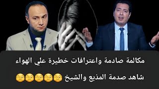 اعترافات صادمة علي الهواء 🔥شاهد رد فعل الشيخ والمذيع