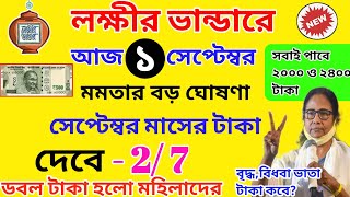 lokkhi bhandar september payment date। লক্ষীর ভান্ডারের সেপ্টেম্বর মাসে ডবল টাকা দেবে মহিলাদের