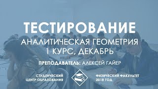 Аналитическая геометрия, 1 семестр - Подготовка к тестированию