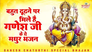 बहुत ढूढ़ने पर मिले है गणेश जी के ये मधुर भजन ~ Ganesh Chaturthi Special Songs ~ Ganesh Bhajan Songs