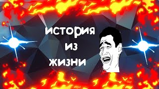 История из жизни!?Как нас кинул друг