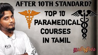 TOP 10 PARAMEDICAL COURSES AFTER 10TH | IN TAMIL | TOP 10 MEDICAL DIPLOMA COURSES AFTER 10TH| 1 YEAR