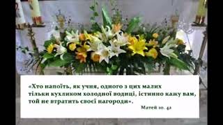 СЛОВО БОЖЕ НА СУБОТА СЬОМОГО ТИЖНЯ ПО ЗІСЛАННІ СВЯТОГО ДУХА