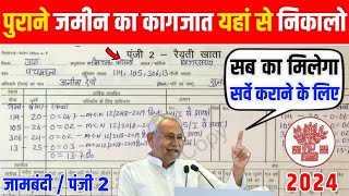 Register 2 Kaise Dekhe Bihar | बिहार में पुराना खाता 2 / रजिस्टर-2 कैसे देखें | panji 2 kaise dekhe