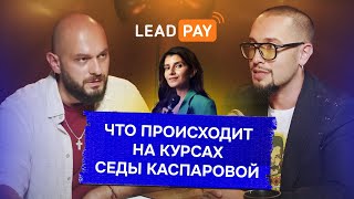 Как повысить доходимость на онлайн курсе до 70-90% // LeadPay EdTalk и Андрей Ланд